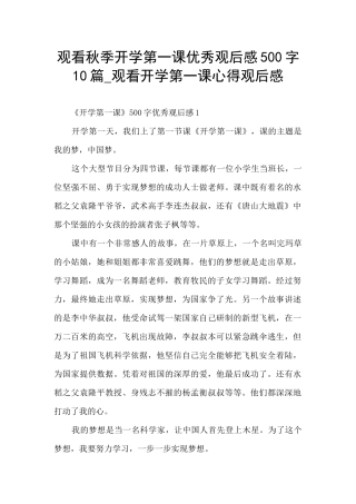 观看秋季开学第一课优秀观后感500字10篇