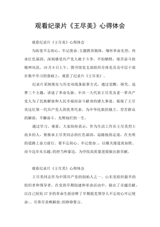 观看纪录片《王尽美》心得体会