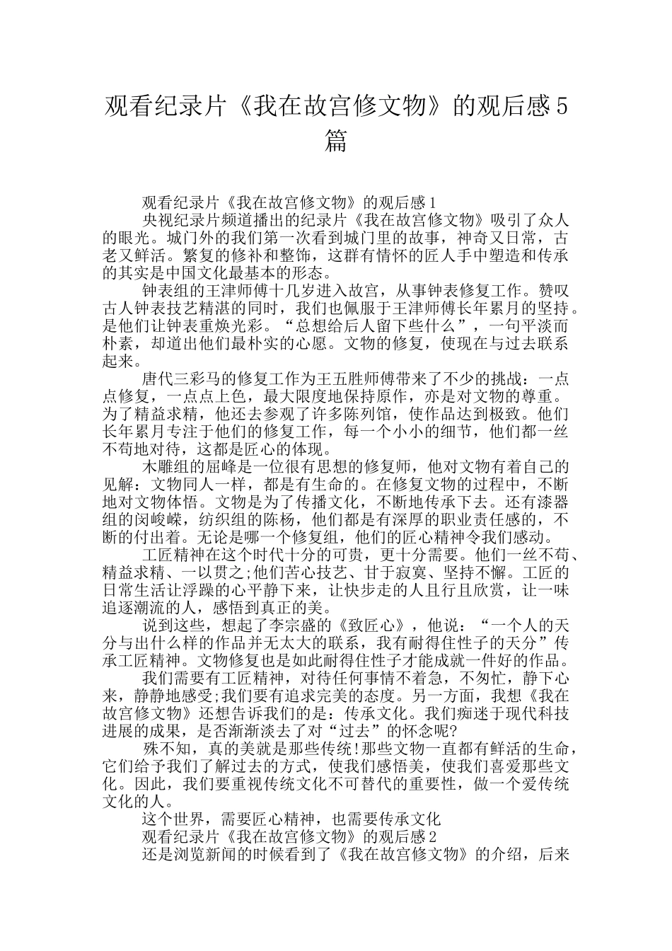 观看纪录片《我在故宫修文物》的观后感5篇_第1页