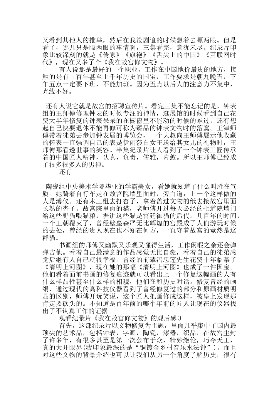 观看纪录片《我在故宫修文物》的观后感5篇_第2页
