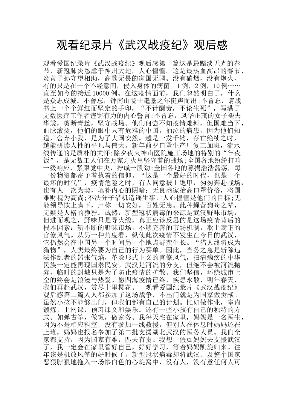 观看纪录片《武汉战疫纪》观后感_第1页