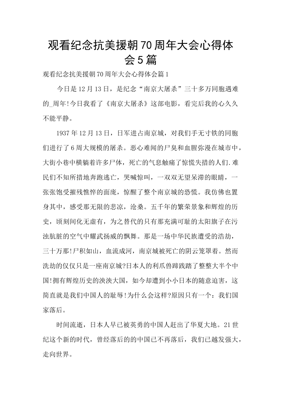 观看纪念抗美援朝70周年大会心得体会5篇_第1页