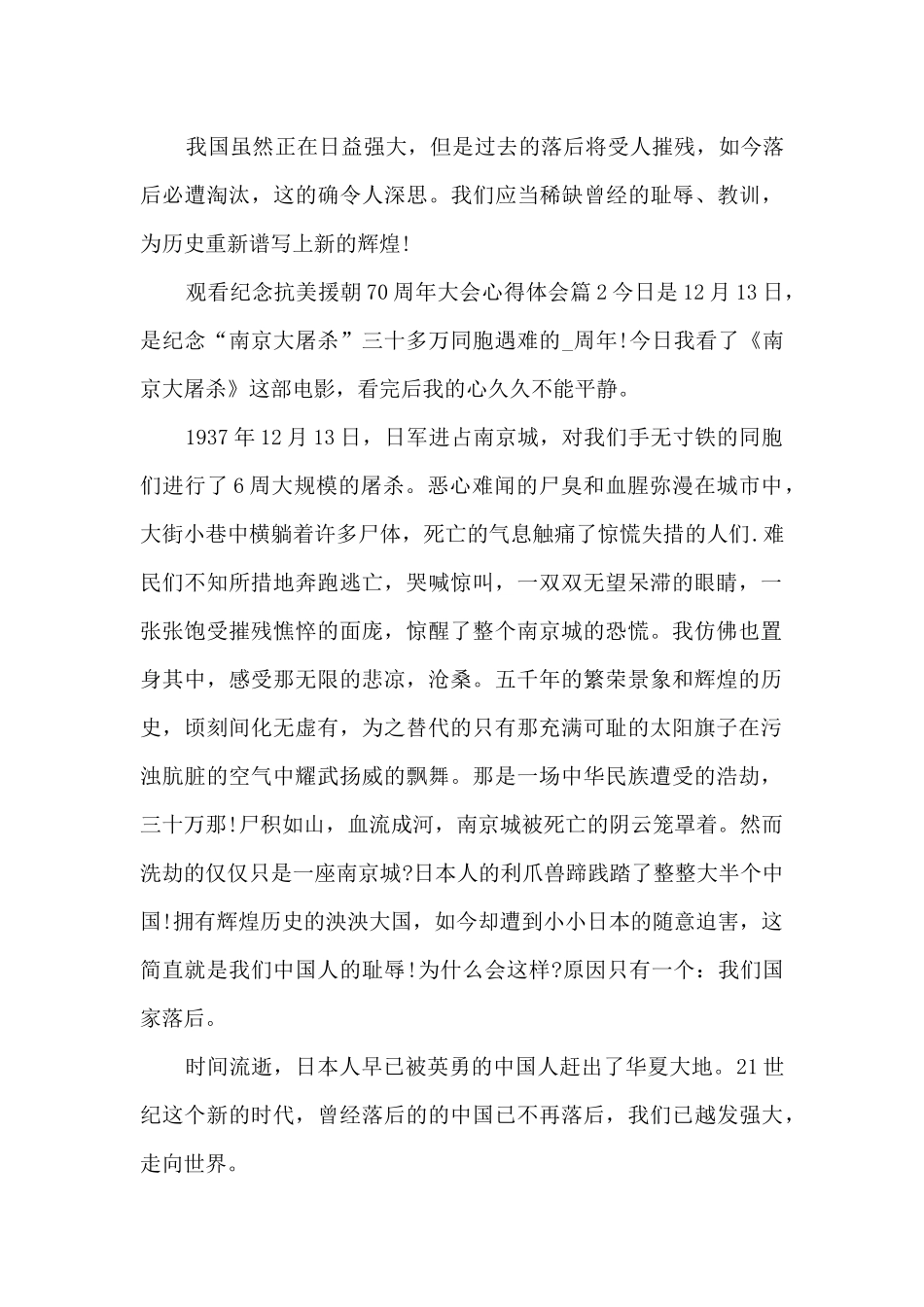 观看纪念抗美援朝70周年大会心得体会5篇_第2页