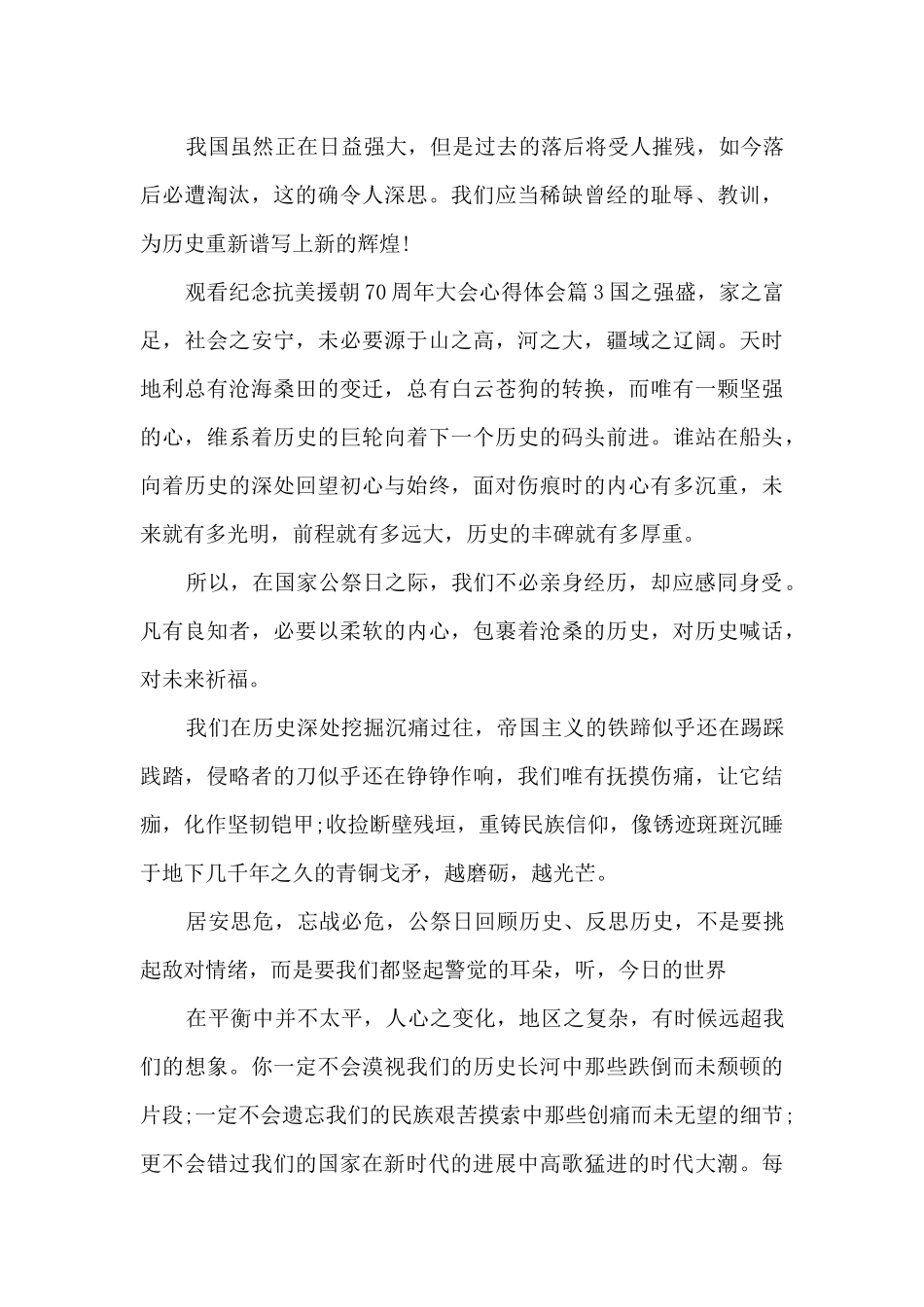 观看纪念抗美援朝70周年大会心得体会5篇_第3页