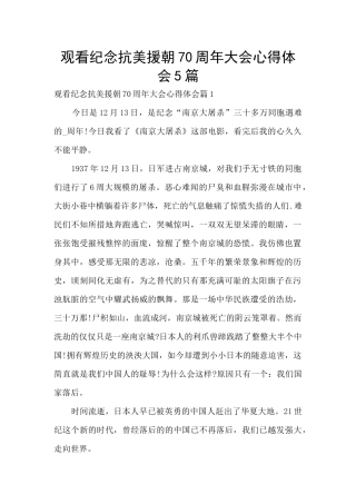 观看纪念抗美援朝70周年大会心得体会5篇