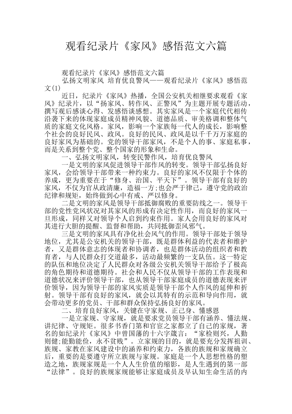 观看纪录片《家风》感悟范文六篇_第1页
