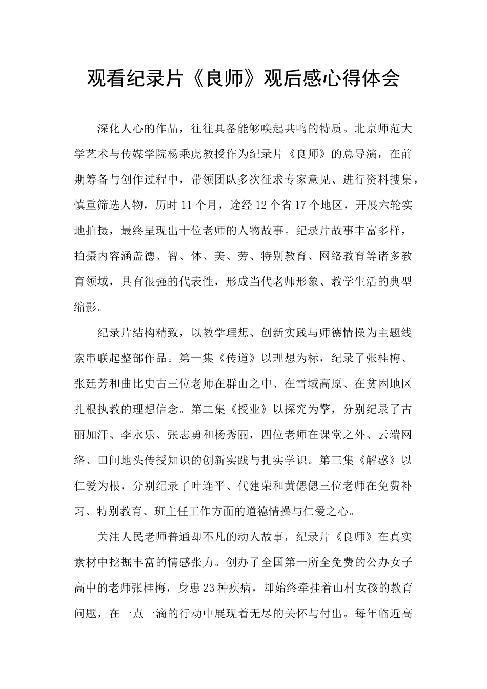 观看纪录片《良师》观后感心得体会_第1页