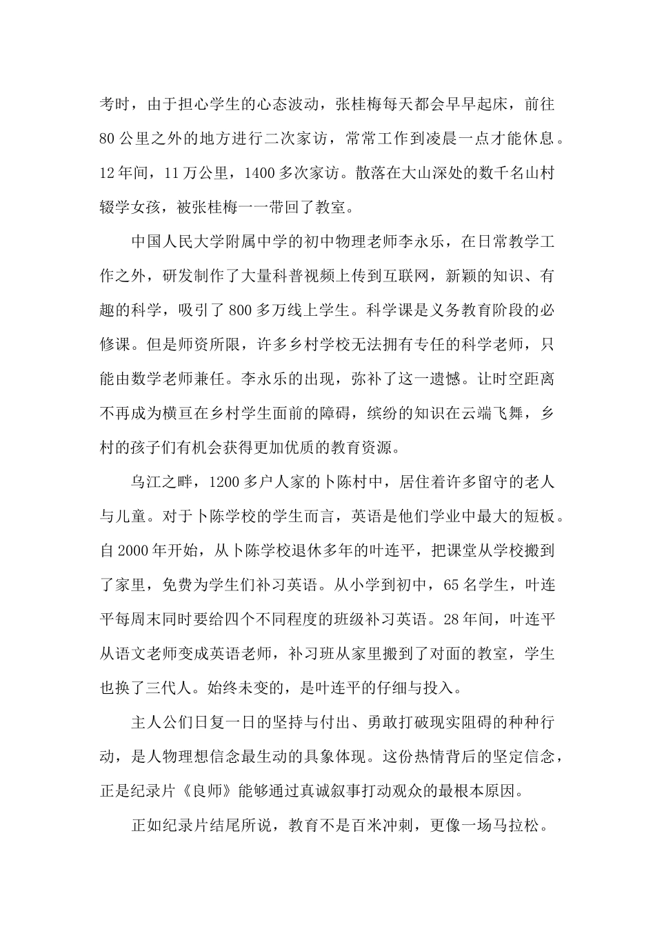 观看纪录片《良师》观后感心得体会_第2页