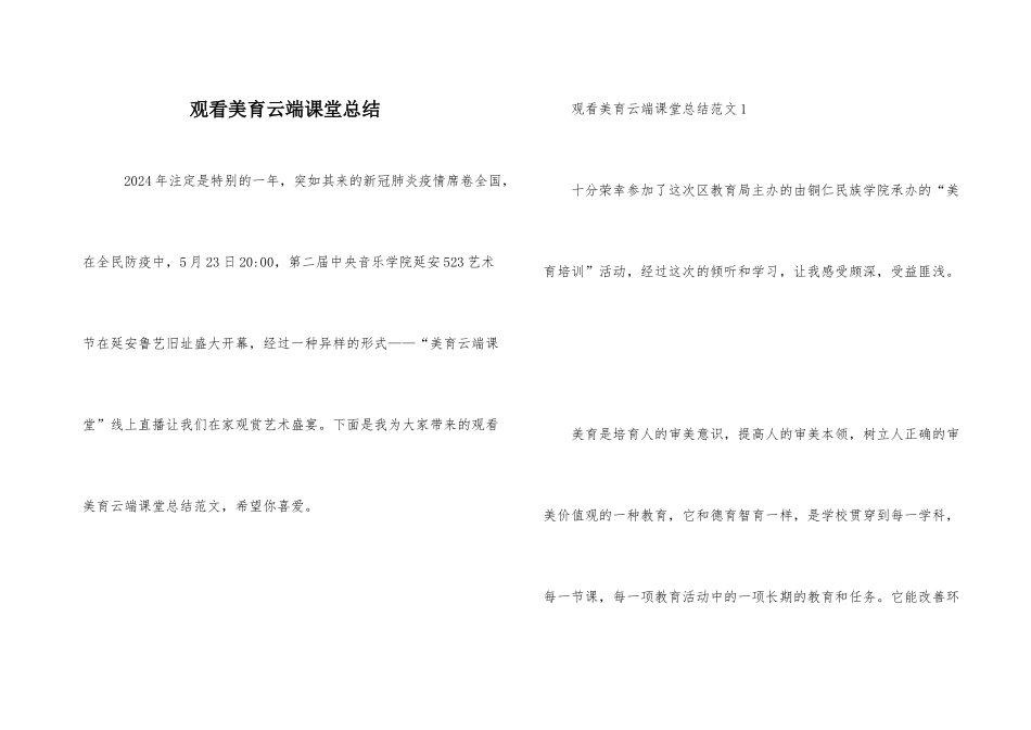 观看美育云端课堂总结_第1页