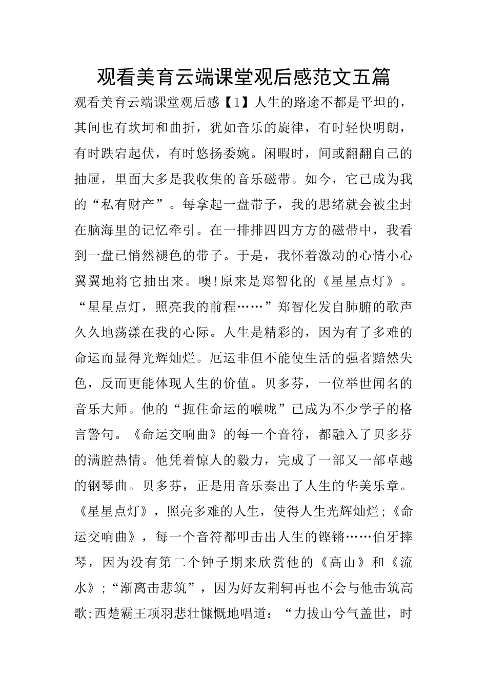 观看美育云端课堂观后感范文五篇_第1页