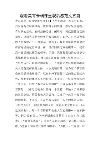 观看美育云端课堂观后感范文五篇