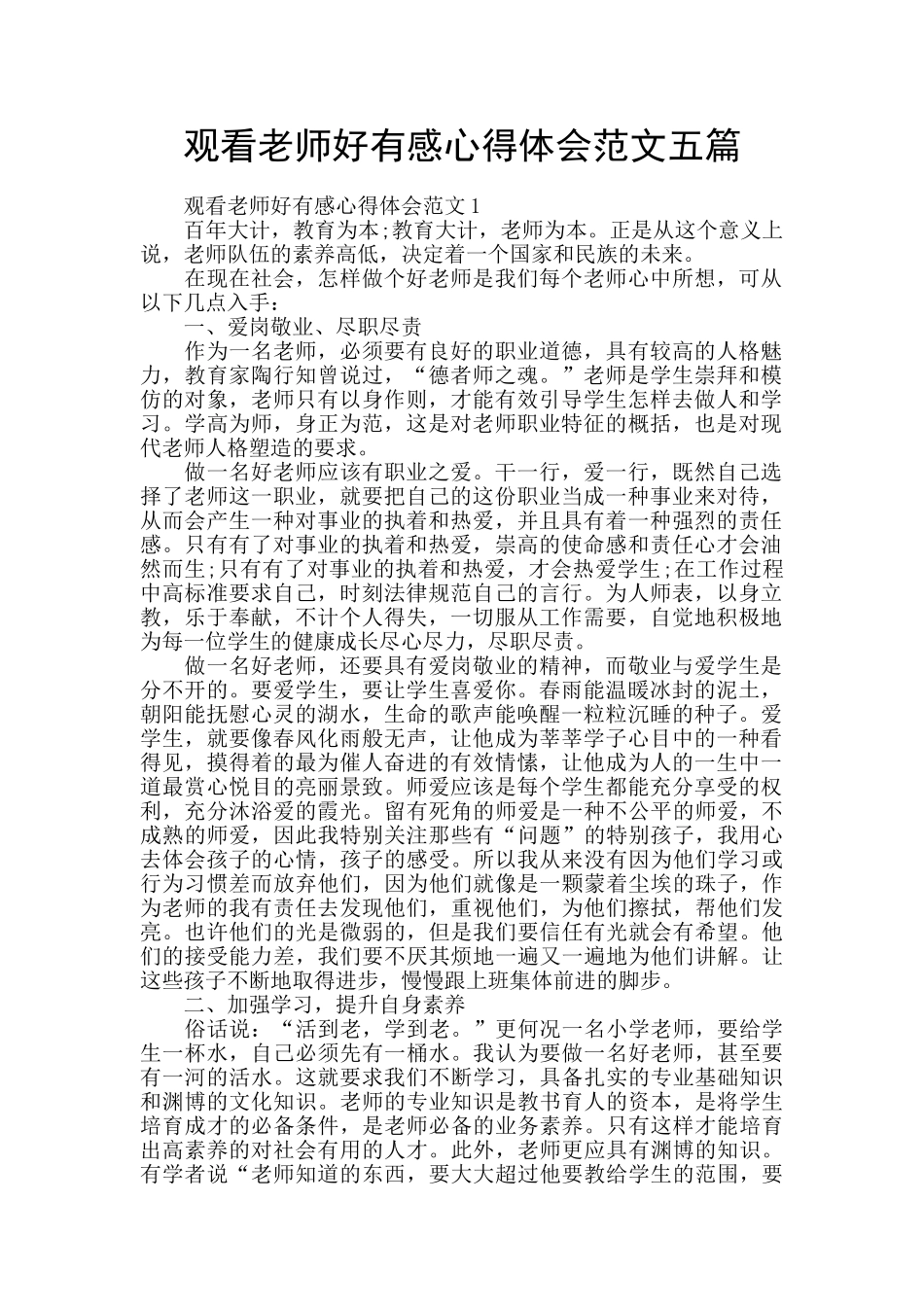 观看老师好有感心得体会范文五篇_第1页