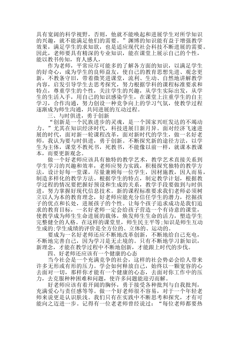 观看老师好有感心得体会范文五篇_第2页