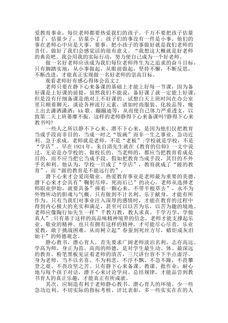 观看老师好有感心得体会范文五篇_第3页