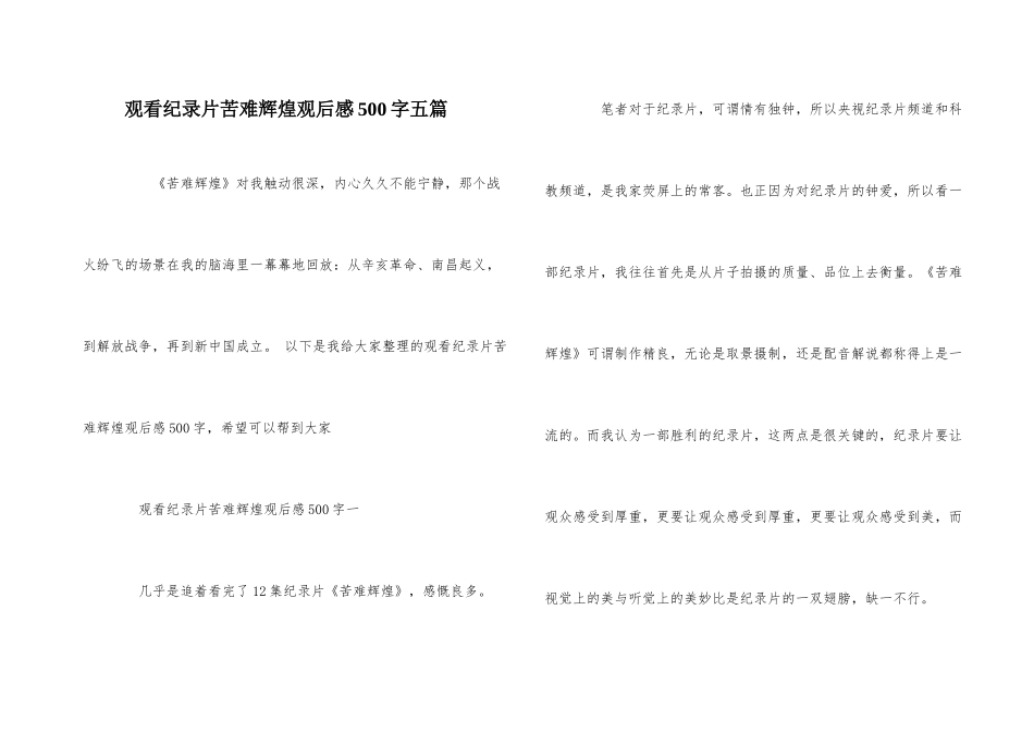 观看纪录片苦难辉煌观后感500字五篇_第1页