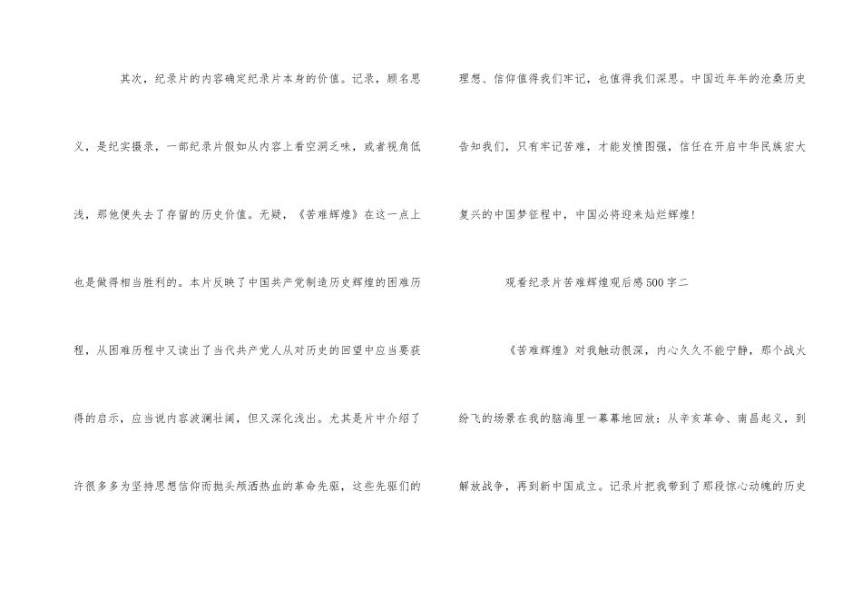 观看纪录片苦难辉煌观后感500字五篇_第2页
