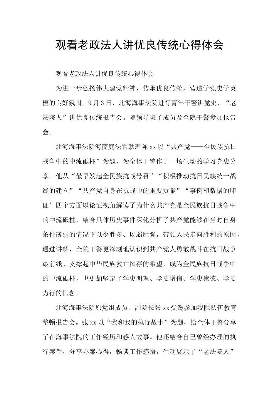 观看老政法人讲优良传统心得体会_第1页