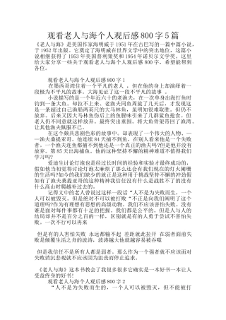 观看老人与海个人观后感800字5篇