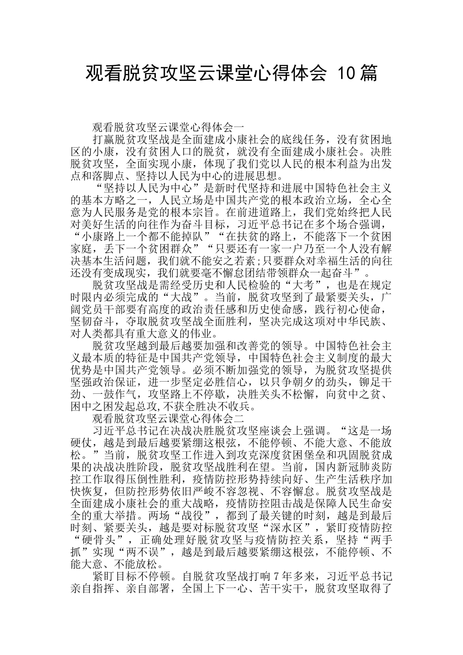 观看脱贫攻坚云课堂心得体会_第1页