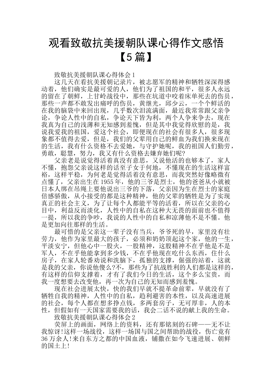 观看致敬抗美援朝队课心得作文感悟_第1页