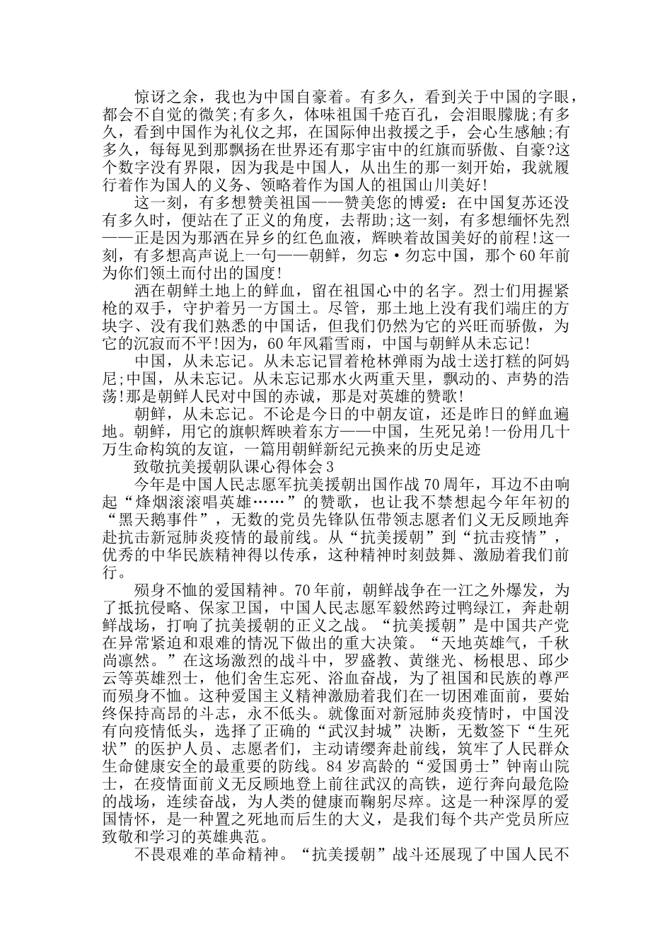 观看致敬抗美援朝队课心得作文感悟_第2页