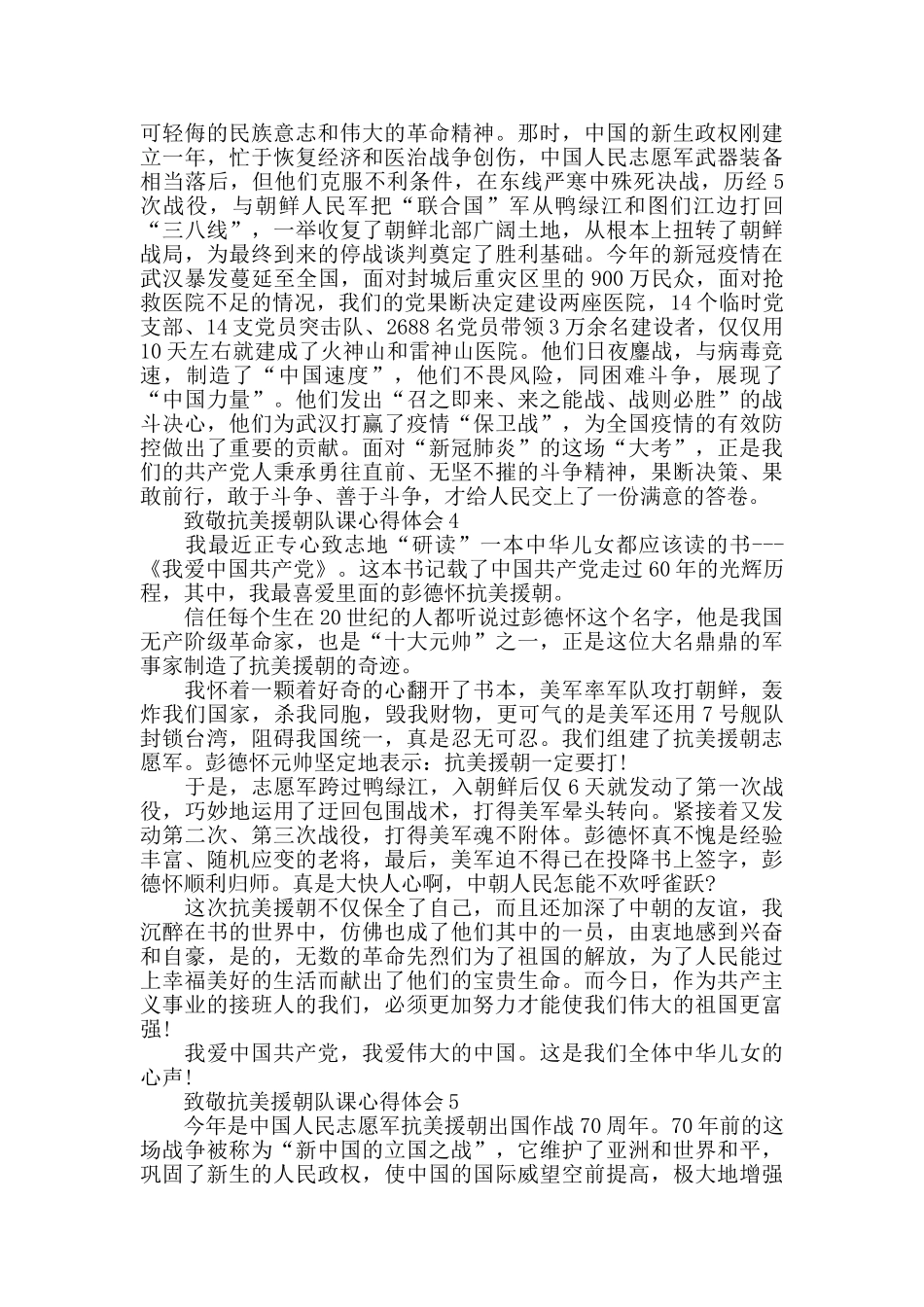 观看致敬抗美援朝队课心得作文感悟_第3页