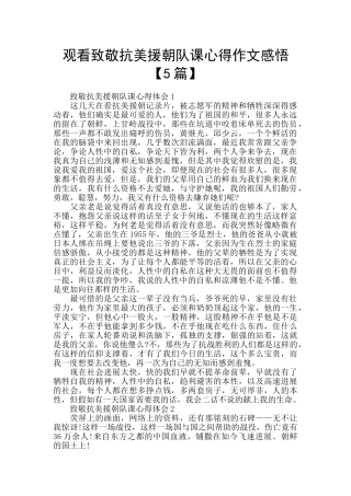 观看致敬抗美援朝队课心得作文感悟