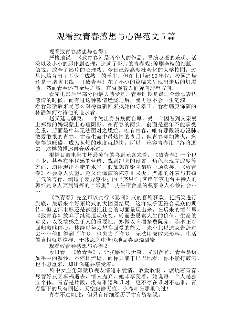 观看致青春感想与心得范文5篇_第1页