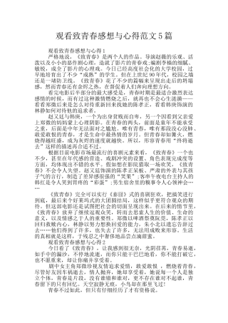 观看致青春感想与心得范文5篇