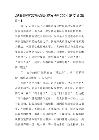 观看脱贫攻坚观后感心得2024范文5篇