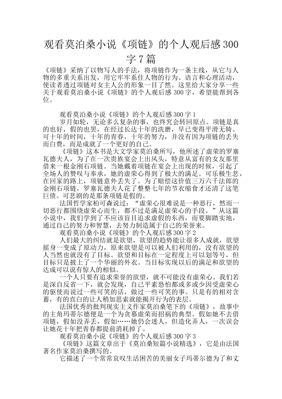 观看莫泊桑小说《项链》的个人观后感300字7篇_第1页