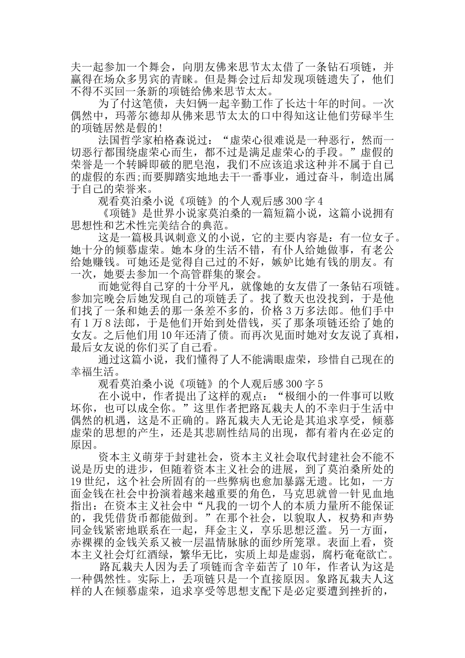 观看莫泊桑小说《项链》的个人观后感300字7篇_第2页