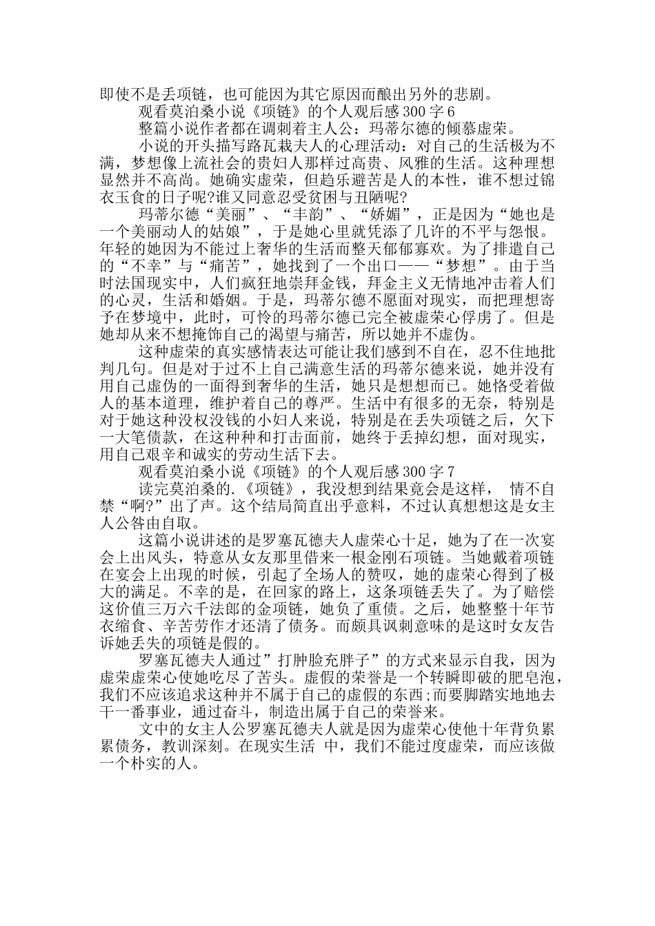 观看莫泊桑小说《项链》的个人观后感300字7篇_第3页