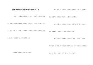 观看致敬向疫而行的你心得体会5篇