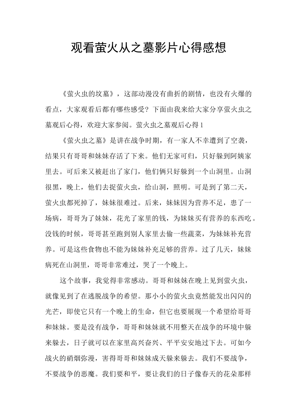 观看萤火从之墓影片心得感想_第1页