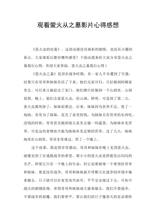 观看萤火从之墓影片心得感想