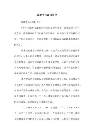 观看节目演出礼仪