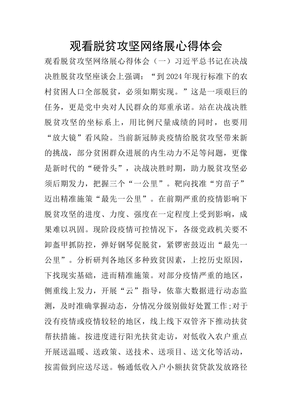 观看脱贫攻坚网络展心得体会_第1页