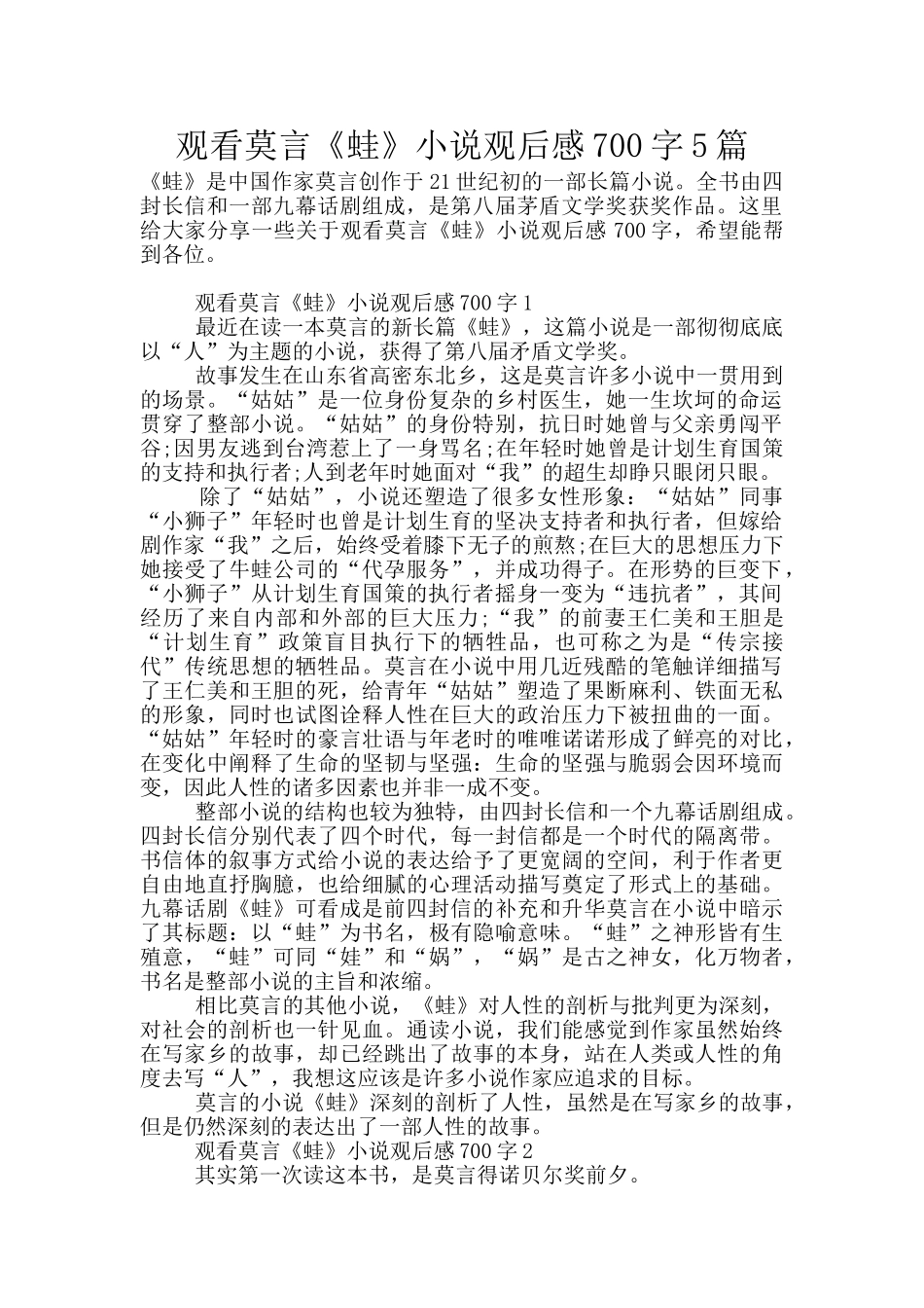 观看莫言《蛙》小说观后感700字5篇_第1页