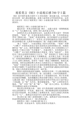 观看莫言《蛙》小说观后感700字5篇