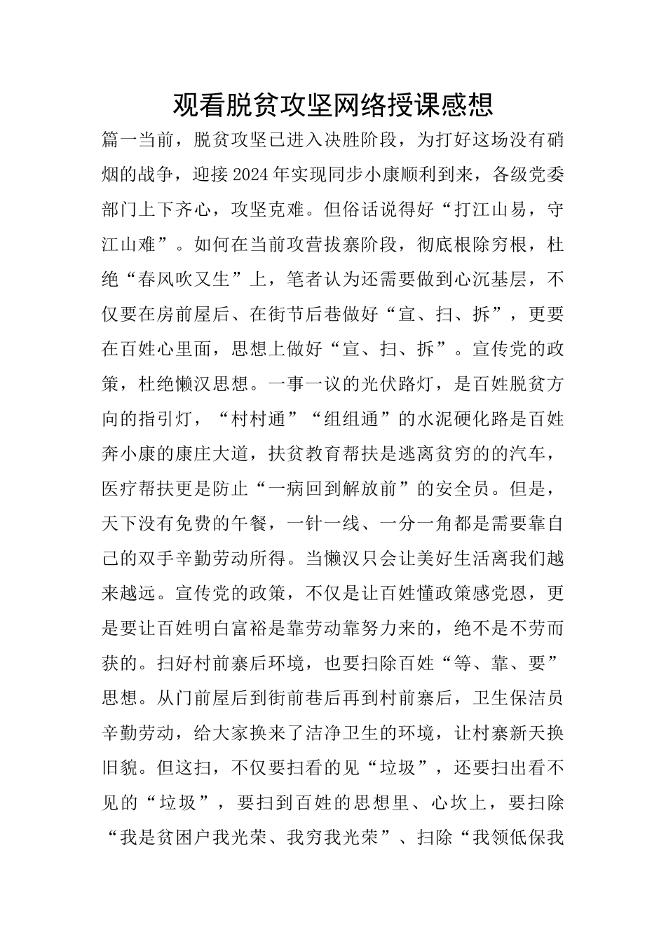 观看脱贫攻坚网络授课感想_第1页