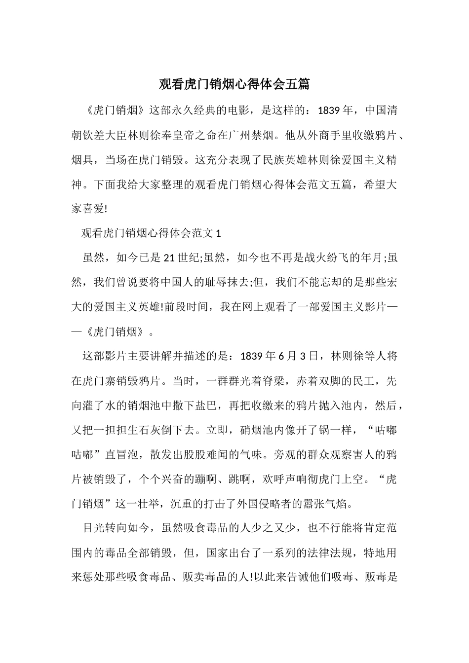 观看虎门销烟心得体会五篇_第1页