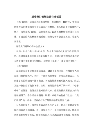 观看虎门销烟心得体会五篇