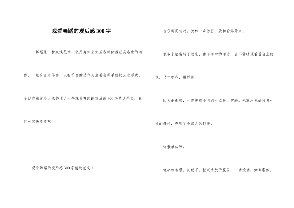 观看舞蹈的观后感300字_第1页
