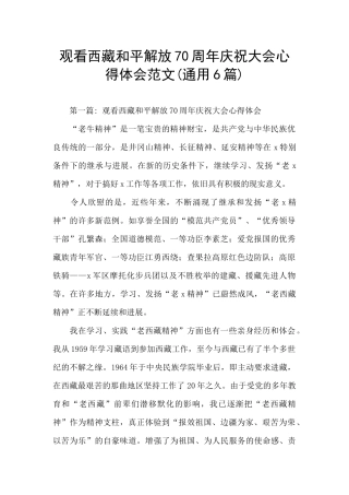 观看西藏和平解放70周年庆祝大会心得体会范文