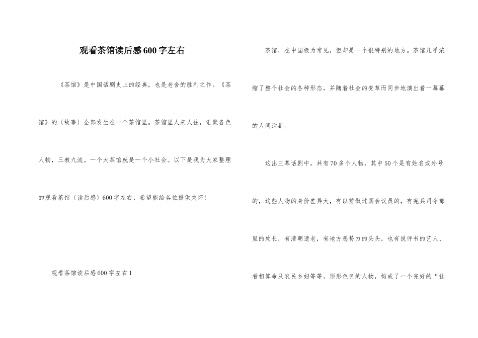 观看茶馆读后感600字左右_第1页