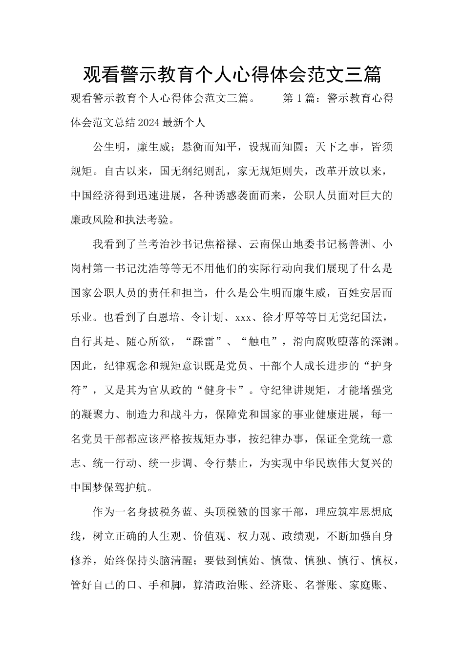 观看警示教育个人心得体会范文三篇_第1页