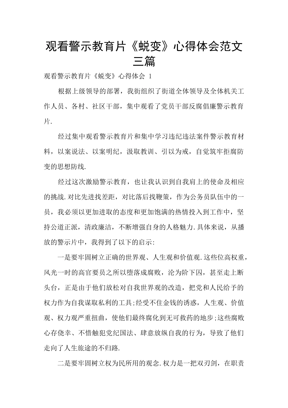观看警示教育片《蜕变》心得体会范文三篇_第1页