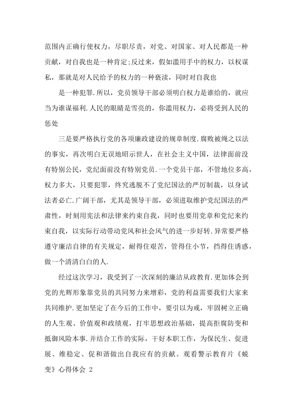 观看警示教育片《蜕变》心得体会范文三篇_第2页