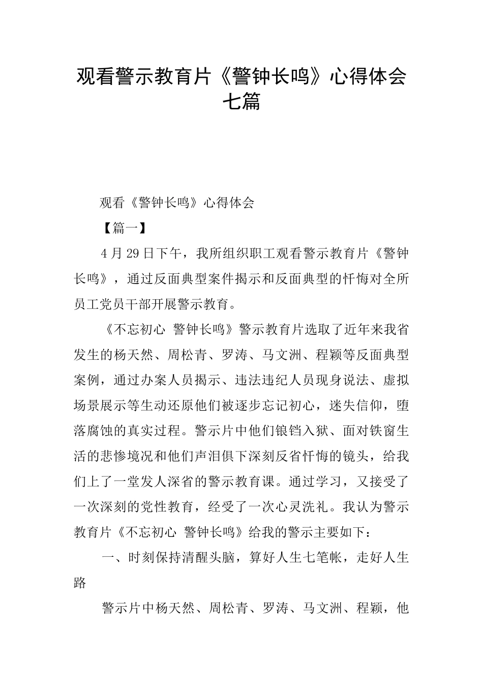 观看警示教育片《警钟长鸣》心得体会七篇_第1页